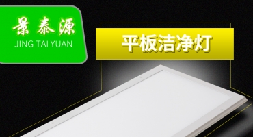 萬(wàn)級(jí)潔凈室LED平板燈 醫(yī)院工程控標(biāo)LED平板凈化燈